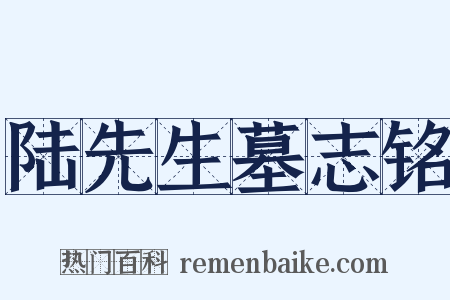陆先生墓志铭是什么意思的图片
